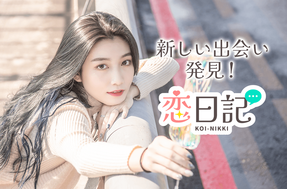 恋日記